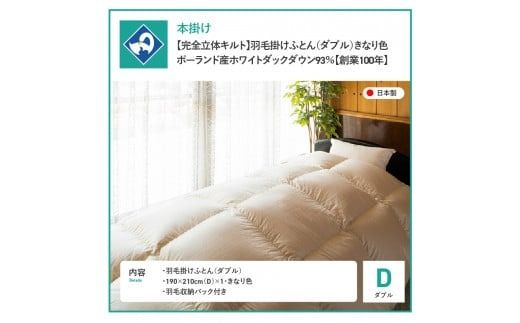 【完全立体キルト】羽毛掛けふとん 本掛け布団 （ダブル）ポーランド産ホワイトダックダウン93％　きなり色 冬 【創業100年】 羽毛布団 掛け布団 本掛け 寝具 抗菌防臭 防ダニ加工 回収キット付き 山梨 富士吉田