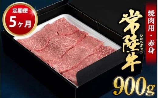 【定期便 5ヶ月】常陸牛 焼肉用（赤身）900g 合計4.5kg（茨城県共通返礼品 茨城県産）