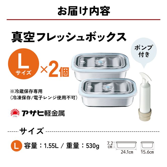[ 真空フレッシュボックス L・2個セット ] 真空ポンプ付き 保存容器 アサヒ軽金属