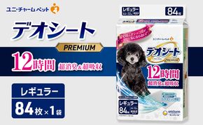 デオシート PREMIUM 12時間 超消臭＆超吸収 レギュラー 84枚×1 ペットシーツ ペットシート トイレ 犬 犬用トイレ ペット 清潔 ユニ・チャーム 愛犬用 ペット用品