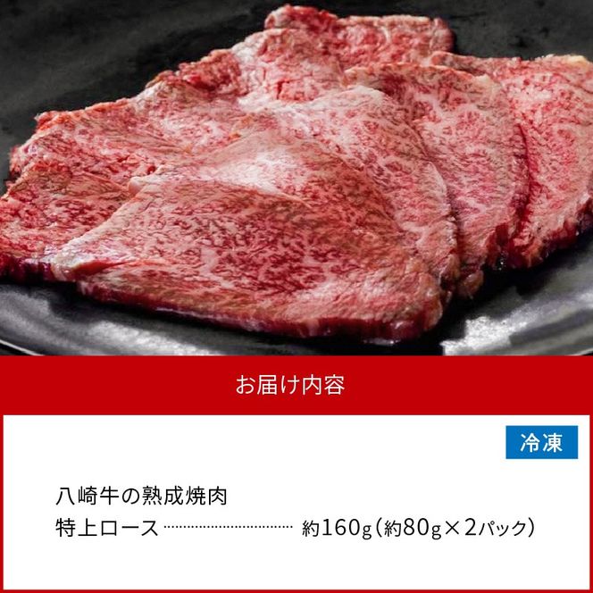 八崎牛の熟成焼肉 特上ロース 約80g×2個 N0105-YA4422