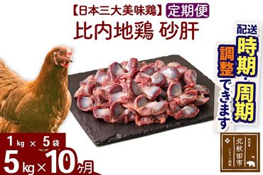 《定期便10ヶ月》 比内地鶏 砂肝 5kg（1kg×5袋）×10回 計50kg 時期選べる お届け周期調整可能 10か月 10ヵ月 10カ月 10ケ月 50キロ 国産 冷凍 鶏肉 鳥肉 とり肉 すなぎも|jaat-101010