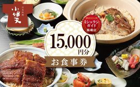 【ミシュランガイド掲載店】 創業大正九年 日本料理小伴天 お食事券(15000円分) 愛知県 碧南市 三河一色産 うなぎ 鰻 ウナギ たれ ギフト 贈り物 ご褒美 蒲焼き うな重 ひつまぶし 人気 高リピート お祝い レストラン 料亭 チケット ミシュラン H007-075
