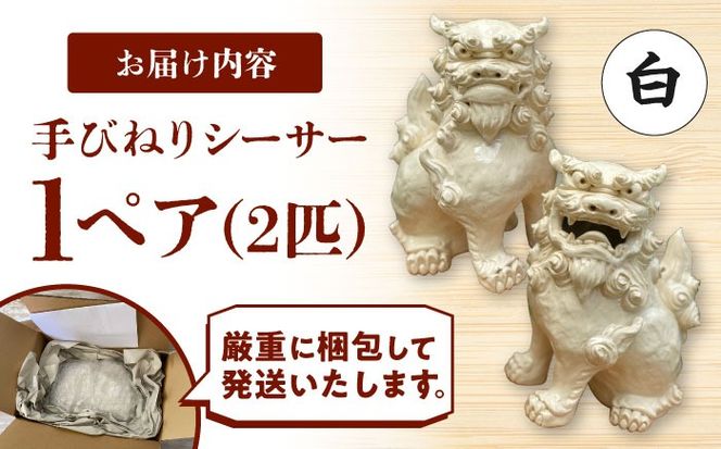 手びねりシーサー(白) やちむん 沖縄土産 雑貨 シーサー 玄関 置物 沖縄市 / てぃーち工房[BCBA009-01]