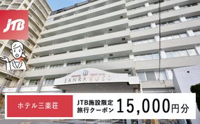 ホテル三楽荘で使える　JTB施設限定クーポン15,000円分（JTBふるさとトラベルコンシェルジュでのご予約限定） 304018_JTBHTL650600803