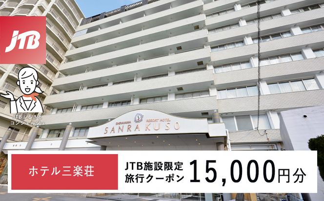 ホテル三楽荘で使える　JTB施設限定クーポン15,000円分（JTBふるさとトラベルコンシェルジュでのご予約限定） 304018_JTBHTL650600803