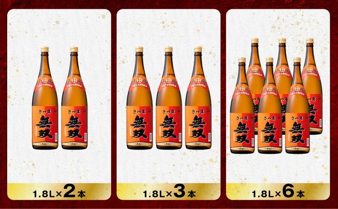 選べる容量＞さつま無双 赤ラベル 芋焼酎 25度（2本～12本/900ml or