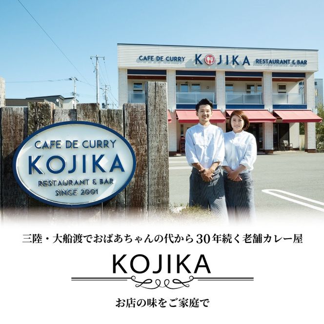 牡蠣 カレー 3食 レトルト かれー curry スパイス スパイシー カレー専門店 簡単 時短 ごはん 夕飯 おかず 常温 保存 常温保存 カフェ・ド・カレーKojika 岩手 大船渡 [56500210]
