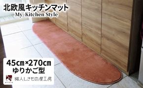 diw0192 北欧風キッチンマット ラグマットタイプ 45×270cm ゆりかご型 ライトマホガニー 抗菌防臭 SEK 織人しきもの屋工房