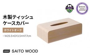 サイトーウッド TISSUEBOX COVER ホワイト