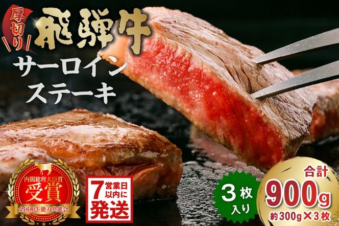 厚切り！飛騨牛サーロインステーキ900g【0016-030-1w】