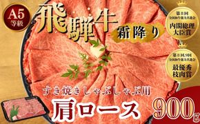 [A5等級] 飛騨牛 霜降り 牛肉 すき焼き ・ しゃぶしゃぶ 用 肩ロース 900g A5 和牛【岐阜県瑞穂市】