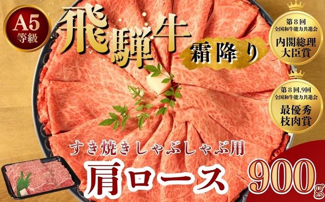 [A5等級] 飛騨牛 霜降り 牛肉 すき焼き ・ しゃぶしゃぶ 用 肩ロース 900g A5 和牛【岐阜県瑞穂市】