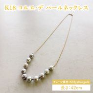 K18 コルエ・デ パールネックレス【ネックレス パール アクセサリー ギフト プレゼント シンプル おしゃれ ジュエリー ネックレス】（KBD-41）