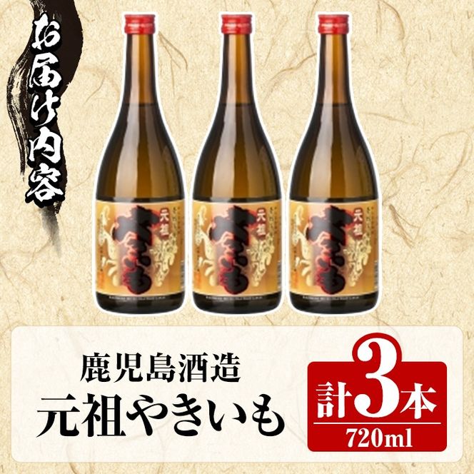 鹿児島酒造「元祖やきいも」(720ml×3本) 国産 鹿児島県産 焼き芋 焼芋 焼いも 本格焼酎 芋焼酎 お酒 アルコール お湯割り ロック 父の日 ギフト 4合瓶 四合瓶 【鹿児島酒造】akn009-28