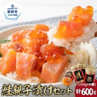 14-209 鮭親子漬けセット(4個)