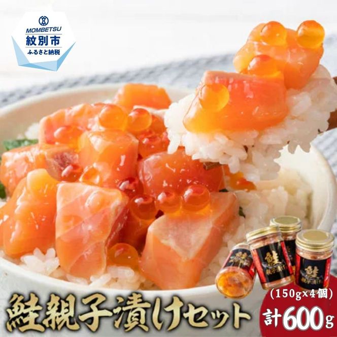 14-209 鮭親子漬けセット(4個)
