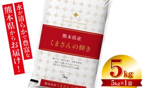 【令和7年産】 熊本県産 くまさんの輝き 5kg (5kg×1袋) 米 お米 精米 白米 ごはん ご飯 熊本