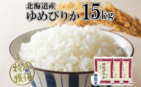 北海道産 ゆめぴりか 無洗米 15kg 米 特A 獲得 白米 お取り寄せ ごはん 道産 ブランド米 15キロ 5kg ×3袋 小分け お米 ご飯 米 北海道米 ようてい農業協同組合 ホクレン 送料無料 北海道 倶知安町 俱知安町 