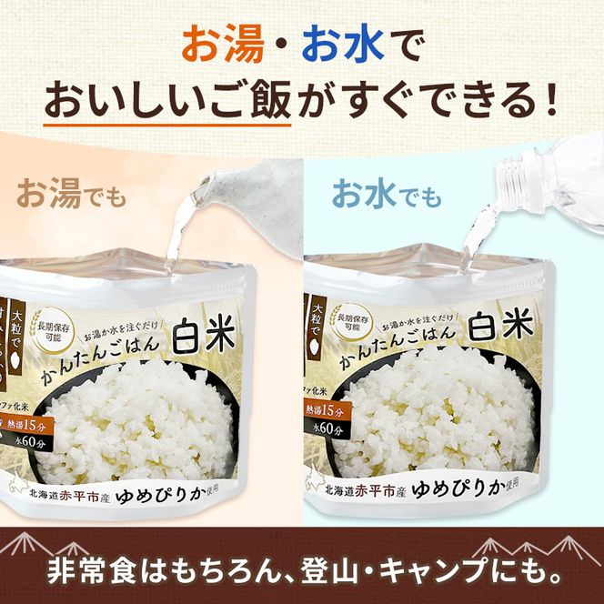 北海道赤平市産ゆめぴりか使用！ 白米 100g 20袋セット 大粒で甘みしっかり アルファ米 保存食 非常食 長期保存 アルファ化米 