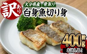 ＜ 訳あり ＞ 骨取り 白身魚 切身 (約400g・1袋) 魚 切り身 小分け お試し 骨取り カット済 無塩 簡単調理 冷凍 国産 大分県産 おかず おつまみ お弁当 にべ ニベ 【GO019】【水元】