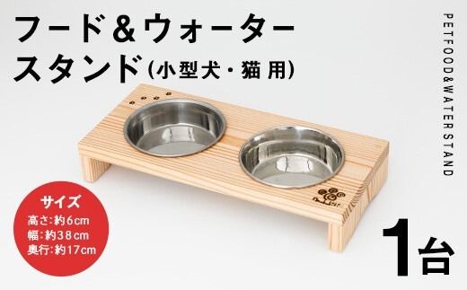 小型犬・猫用 フード&ウォータースタンド 1台 (蜜ろう) ペット用品 ペット 犬 猫 食器台 餌台 ボウル付 杉 木製 雑貨 日用品 インテリア 職人 ハンドメイド 手作り 手仕事 数量限定 [JK08][隠れ家具工房 木吉]