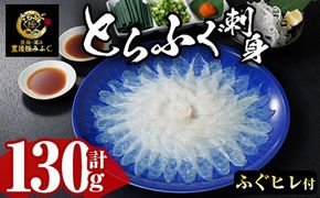 とらふぐ 刺身 セット (130g) ふぐ ふぐ刺し フグ 河豚 刺身 皮 鮮魚 冷凍 養殖 国産【DK18】【エイコー水産】