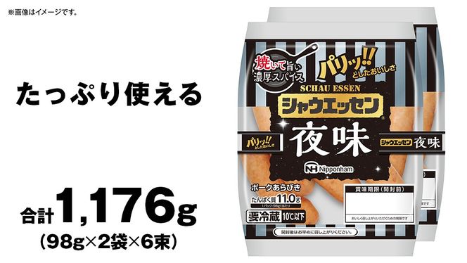 シャウエッセン「 夜味 」 6束セット ( 98g × 2袋 ) 期間限定 日本ハム 本格的 あらびき ウインナー 夜シャウ 夕食 おかず 日ハム ソーセージ 肉 お肉 豚肉 にく [AA098ci]