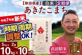※令和7年産 新米※《定期便10ヶ月》秋田県産 あきたこまち 10kg【白米】(5kg小分け袋) 2025年産 お届け時期選べる お届け周期調整可能 隔月に調整OK お米 すずき農産|szap-10610
