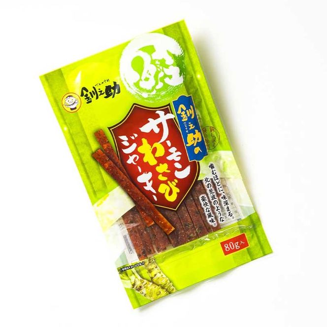 北海道産 サーモンわさびジャーキー 80g×2個セット | つまみ 釧之助ジャーキー2 鮭 サケ さけ 冷凍 調理済み 魚介類 海鮮 絶品 人気 笹谷商店 直営 釧之助本店 高級 北海道 釧路町 釧路超 特産品 121-1920-57