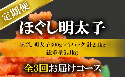 【定期便】全3回 隔月お届け ほぐし明太子 2.1kg（300g×7p）総重量 6.3kg たらこ タラコ 小分け