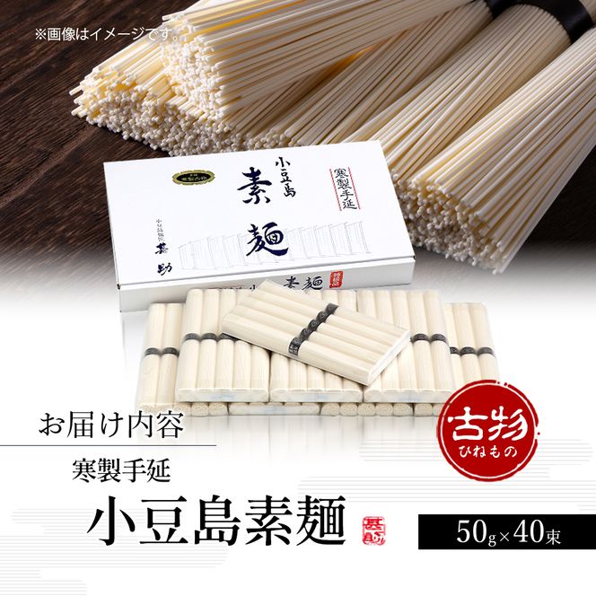 【 小豆島 】家庭用サイズ 小豆島手延素麺 寒製 古物 - ひねもの - 50g×40束 手延べ そうめん 素麺 麺 麺類 たっぷり ご家庭用 国産 香川 香川県 土庄 土庄町