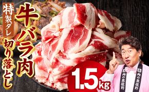 mrz0242 味付き 牛バラ肉 切り落とし 1.5kg【氷温熟成×特製ダレ プルコギ 小分け 500g×3P 焼くだけ 簡単調理】