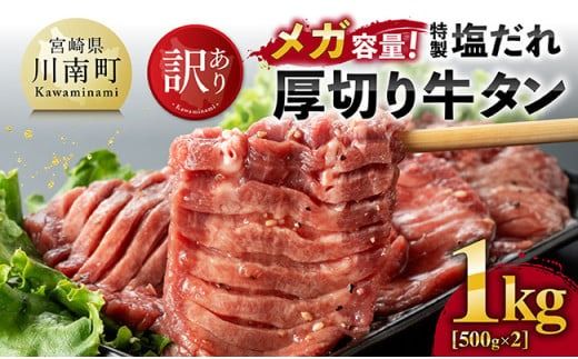 [訳あり]「メガ」容量!特製塩だれ厚切り牛タン 1kg(500g×2)[牛 牛肉 牛タン 焼肉][C05301]