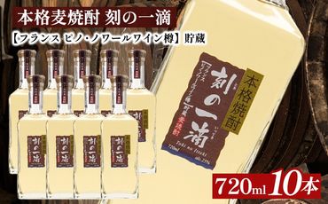 本格麦焼酎 刻の一滴 【フランス　ピノ・ノワールワイン樽】貯蔵 25度　720ml×10本｜むぎ焼酎　ロック　お湯割り　水割り　ストレート　ソーダ割り　ギフト　送料無料