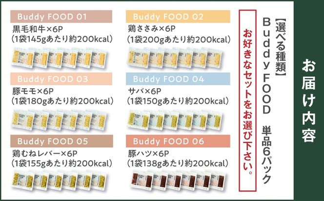 ＜選べる＞Buddy FOOD 10種類から選べる6パック　K390-001_SKU