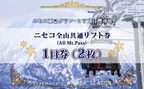 【CF】ニセコ 全山共通 リフト券 All Mt.Pass 1日券 【2枚】 2025-2026シーズン スキー リフト券 スポーツ 羊蹄山 雪 パウダースノー ニセコ 倶知安町 スキーチケット 