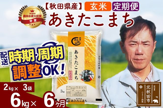 ※令和7年産※《定期便6ヶ月》秋田県産 あきたこまち 6kg【玄米】(2kg小分け袋)2025年産 お届け時期選べる お届け周期調整可能 隔月に調整OK お米 みそらファーム [みそらファーム 秋田 お米 あきたこまち 米どころ 東北 北秋田市 秋田県産 冷めてもおいしい おにぎり おむすび お弁当 白米]|msrf-22606