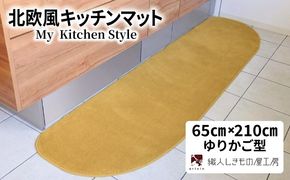 diw0233 北欧風キッチンマット ラグマットタイプ 65×210cm ゆりかご型 ゴールド 抗菌防臭 SEK 織人しきもの屋工房
