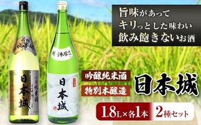 日本城 吟醸純米酒と特別本醸造 1.8L×2本 2種セット 厳選館《90日以内に出荷予定(土日祝除く)》 和歌山県 日高町 酒 吟醸純米酒 特別本醸造 飲み比べ 3.6L---wsh_genngth_90d_22_21000_2p---