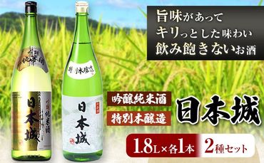 日本城 吟醸純米酒と特別本醸造 1.8L×2本 2種セット 厳選館[90日以内に出荷予定(土日祝除く)] 和歌山県 日高町 酒 吟醸純米酒 特別本醸造 飲み比べ 3.6L---wsh_genngth_90d_22_21000_2p---