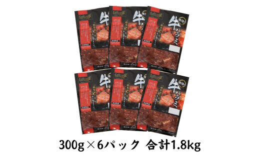 お肉讃歌牛ハラミ秘伝の赤だれ1.8kg（300g×6パック）＜肉の匠 中むら屋厳選＞ 【1133】