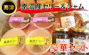 南濃産ゼリ−＆ジャム お菓子 