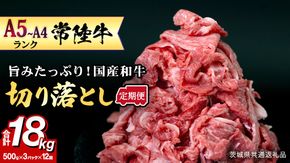 【定期便】 全12回 【 常陸牛 】 切り落とし 1.5kg (茨城県共通返礼品) 国産 焼き肉 牛肉 やきにく ブランド牛肉 ブランド牛 国産牛 黒毛和牛 和牛 国産黒毛和牛 お肉 A4ランク A5ランク すき焼き 牛丼 小分け [BX132-NT]