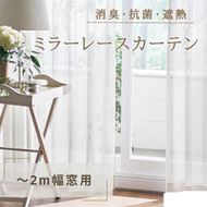 消臭・抗菌・遮熱ミラーレースカーテン（～2m幅窓用） インテリア 雑貨 日用品消臭 紫外線 蛍光灯 ホルムアルデヒド VOC たばこ臭 生ゴミ 生活臭 吸着 分解 黄色ブドウ球菌 