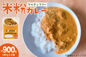 カレー レトルト 米粉カレー 180g 5袋 計900g [エニクック 福岡県 筑紫野市 21761351] レトルトカレー セット グルテンフリー 備蓄 防災 米粉