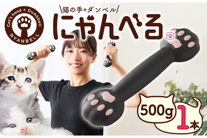 にゃんべる（猫の手＋ダンベル）　500gゴム　AM00194