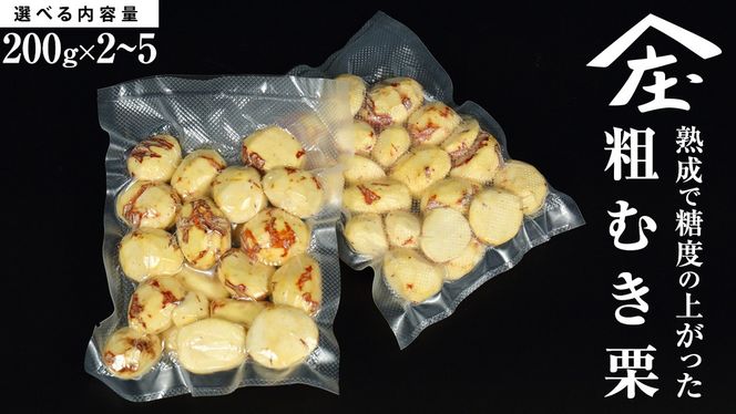 ＼ 選べる内容量 ／熟成で糖度の上がった粗むき栗 200g ×2～5袋 (冷凍真空包装) 栗 栗ご飯 むき栗 栗 和栗 フルーツ 秋の味覚 お手軽   [BK43-NT]