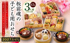 Y219 おせち「板前魂の子ども用おせち」和洋風 三段重 43品 3人前 6.8寸 ハンバーグ＆キャラクターまん3種 付き【おせち料理 板前魂 贅沢おせち お節 惣菜 冷凍 先行予約 年内発送 おせち料理2027】