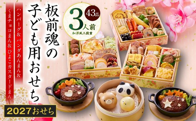 Y219 おせち「板前魂の子ども用おせち」和洋風 三段重 43品 3人前 6.8寸 ハンバーグ＆キャラクターまん3種 付き【おせち料理 板前魂 贅沢おせち お節 惣菜 冷凍 先行予約 年内発送 おせち料理2027】